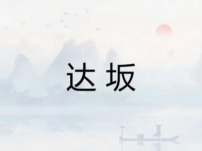 达坂
