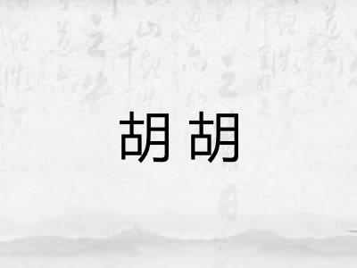 胡胡