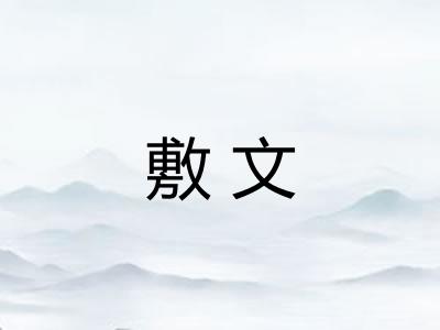 敷文