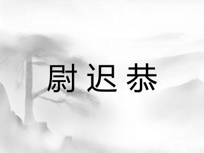 尉迟恭