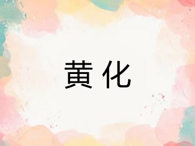 黄化