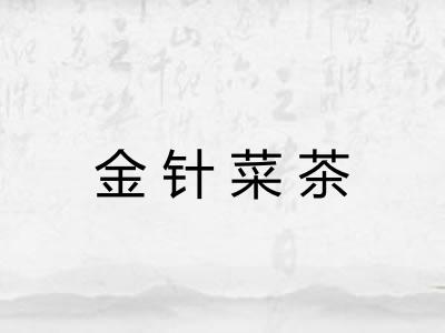 金针菜茶