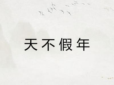 天不假年