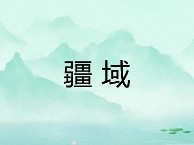 疆域