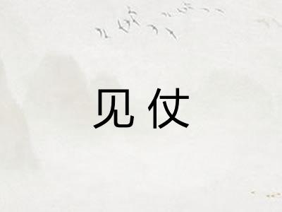 见仗