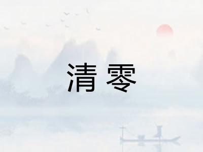 清零