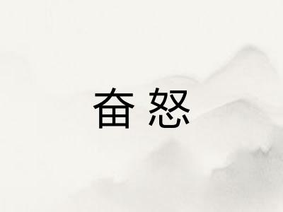 奋怒