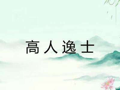 高人逸士