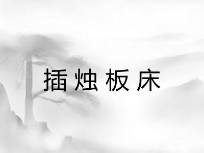 插烛板床