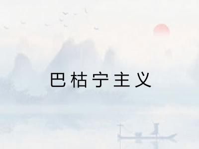 巴枯宁主义