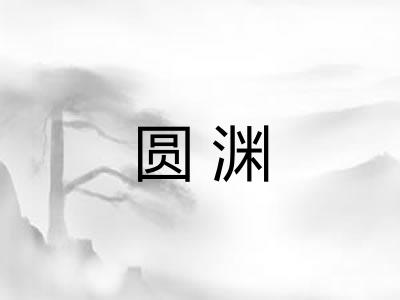 圆渊