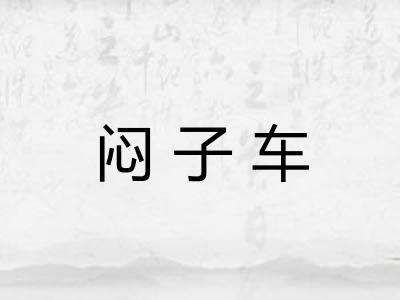 闷子车
