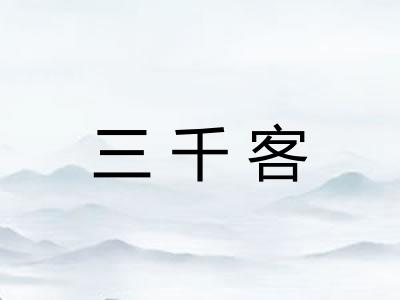 三千客