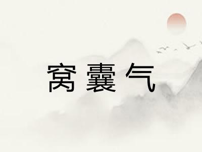窝囊气