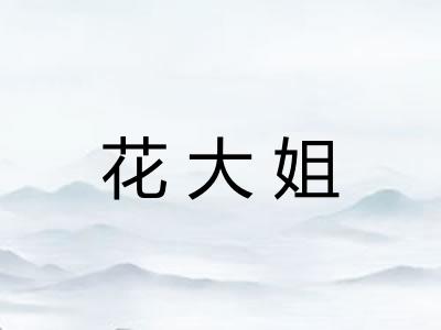 花大姐
