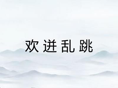 欢迸乱跳