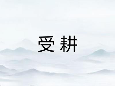受耕