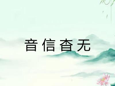 音信杳无