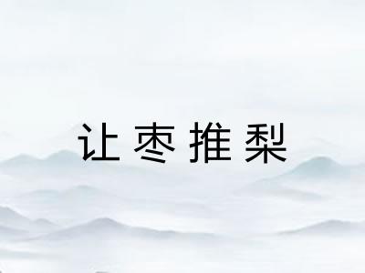 让枣推梨