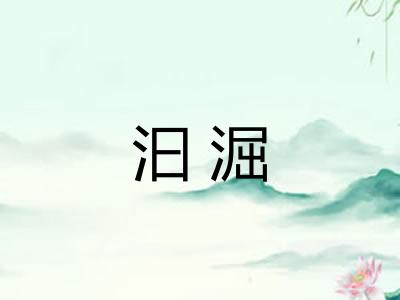 汩淈