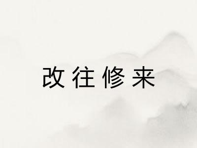 改往修来