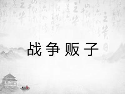 战争贩子