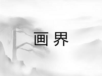 画界