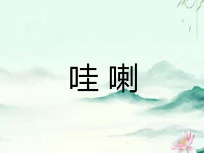 哇喇