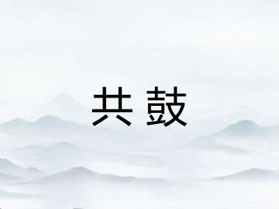 共鼓