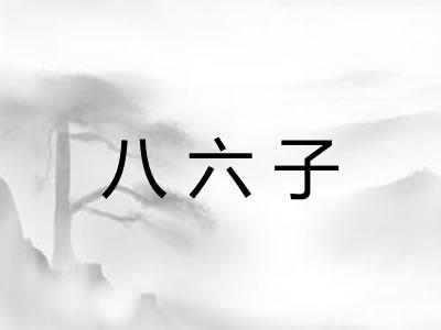 八六子
