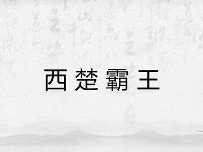 西楚霸王