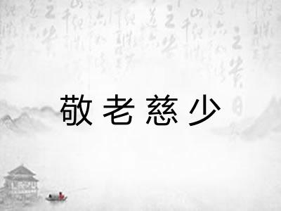 敬老慈少