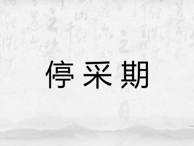停采期