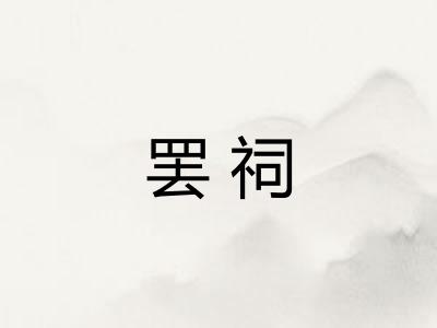罢祠