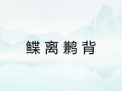 鲽离鹣背