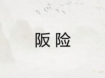 阪险