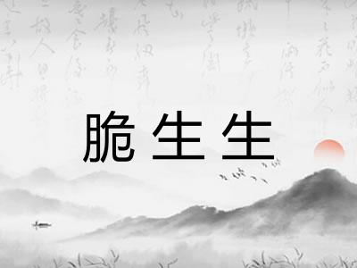 脆生生