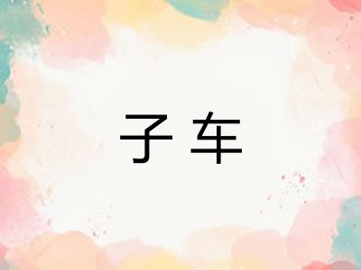 子车