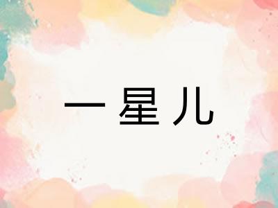 一星儿