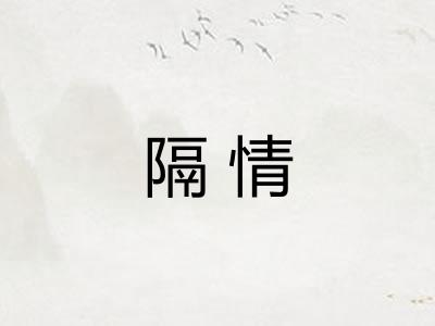 隔情