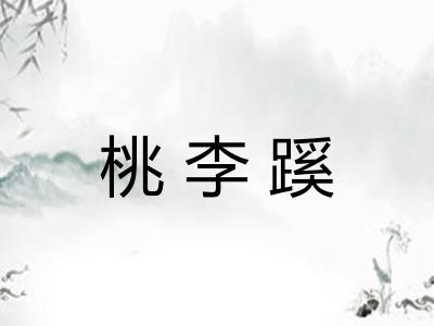 桃李蹊