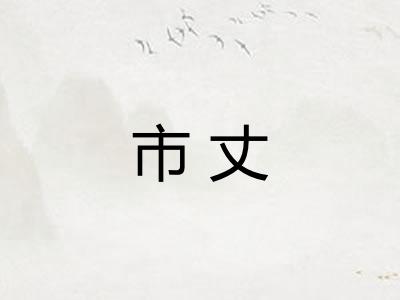 市丈