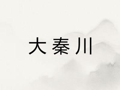 大秦川