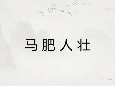 马肥人壮