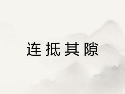 连抵其隙