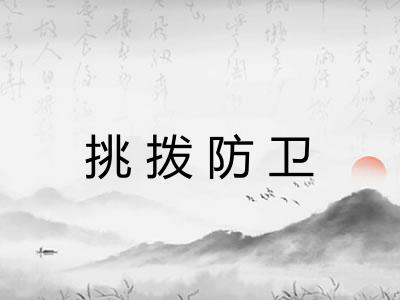 挑拨防卫