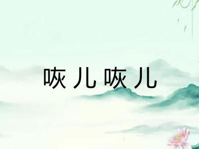 咴儿咴儿