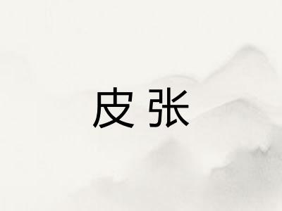 皮张
