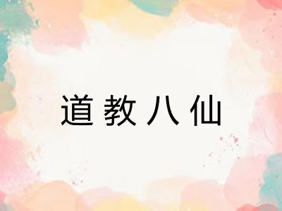 道教八仙
