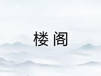 楼阁